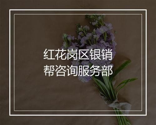 红花岗区银销帮咨询服务部