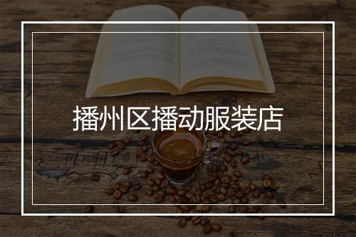 播州区播动服装店