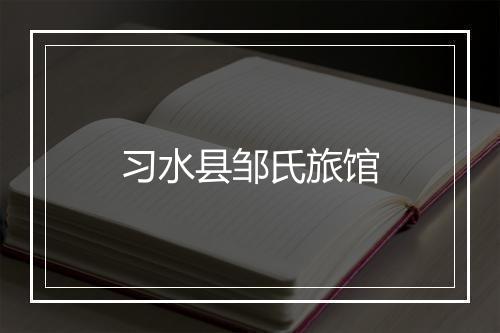 习水县邹氏旅馆