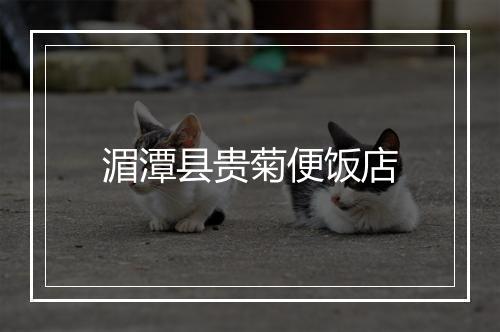 湄潭县贵菊便饭店