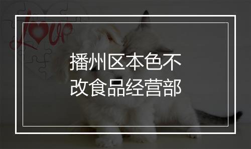 播州区本色不改食品经营部