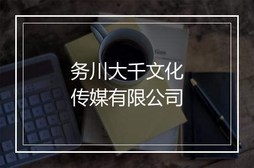 务川大千文化传媒有限公司