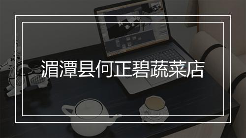 湄潭县何正碧蔬菜店