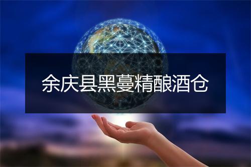 余庆县黑蔓精酿酒仓