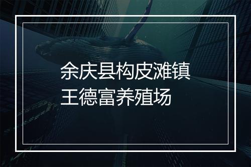 余庆县构皮滩镇王德富养殖场