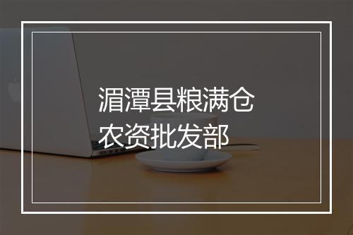 湄潭县粮满仓农资批发部