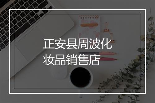 正安县周波化妆品销售店