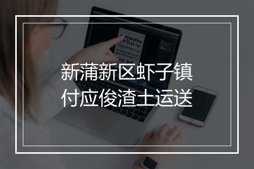 新蒲新区虾子镇付应俊渣土运送