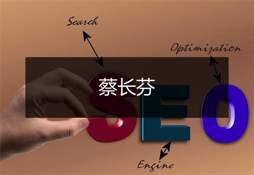 蔡长芬