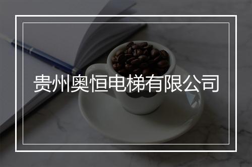 贵州奥恒电梯有限公司