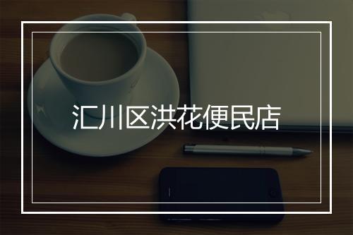 汇川区洪花便民店