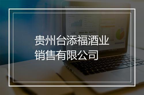 贵州台添福酒业销售有限公司