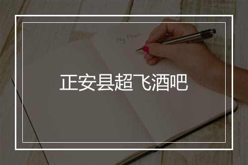 正安县超飞酒吧