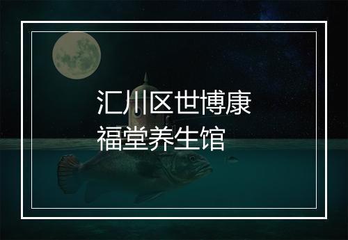 汇川区世博康福堂养生馆