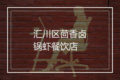 汇川区茴香卤锅虾餐饮店