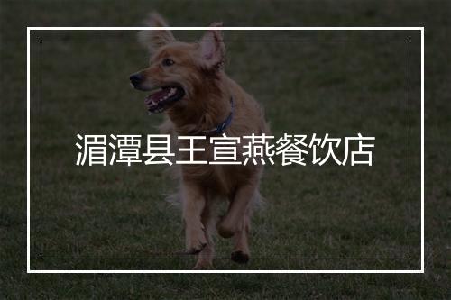 湄潭县王宣燕餐饮店