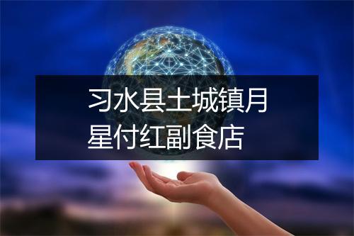 习水县土城镇月星付红副食店