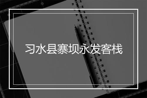 习水县寨坝永发客栈