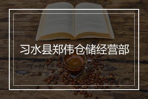 习水县郑伟仓储经营部