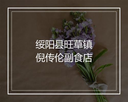 绥阳县旺草镇倪传伦副食店