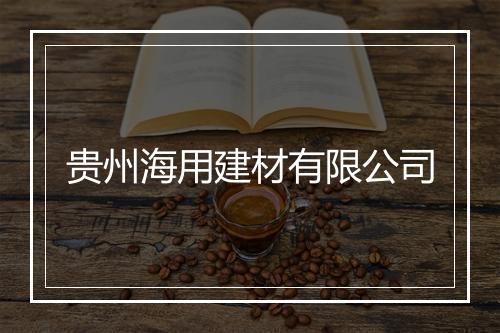贵州海用建材有限公司