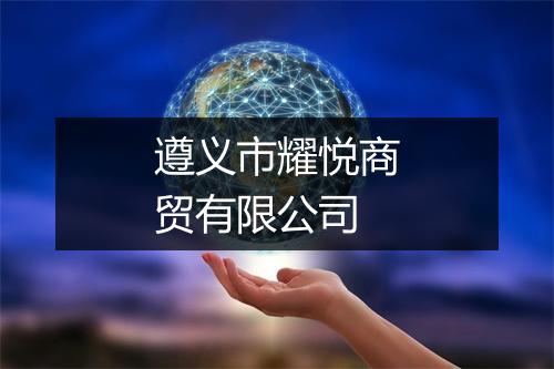 遵义市耀悦商贸有限公司