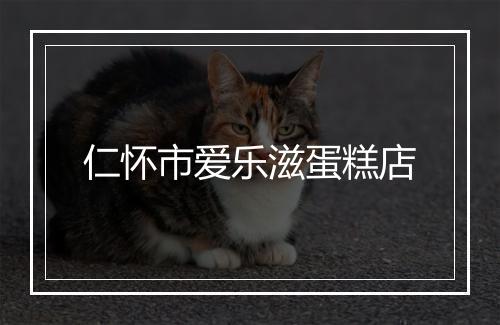 仁怀市爱乐滋蛋糕店