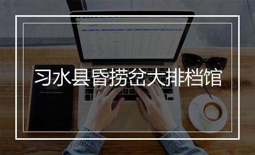 习水县昏捞岔大排档馆