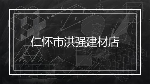 仁怀市洪强建材店