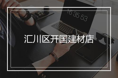 汇川区开国建材店