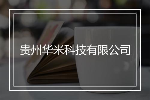 贵州华米科技有限公司