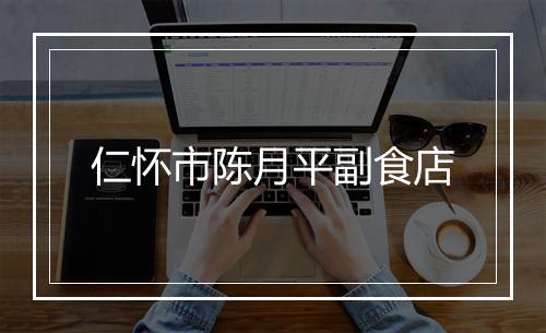 仁怀市陈月平副食店