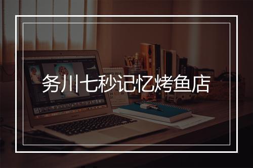务川七秒记忆烤鱼店