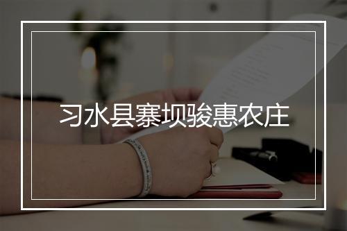 习水县寨坝骏惠农庄