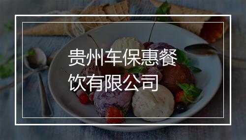 贵州车保惠餐饮有限公司