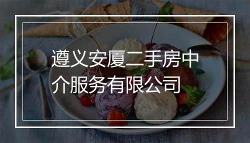 遵义安厦二手房中介服务有限公司