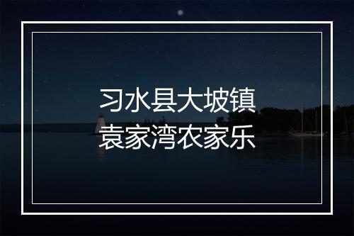 习水县大坡镇袁家湾农家乐