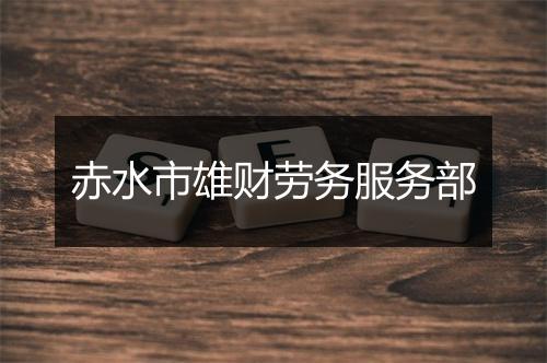 赤水市雄财劳务服务部