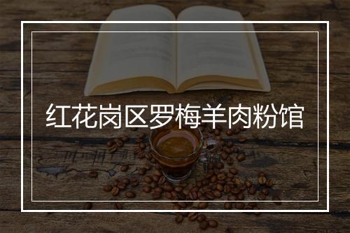 红花岗区罗梅羊肉粉馆