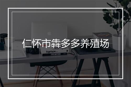 仁怀市犇多多养殖场