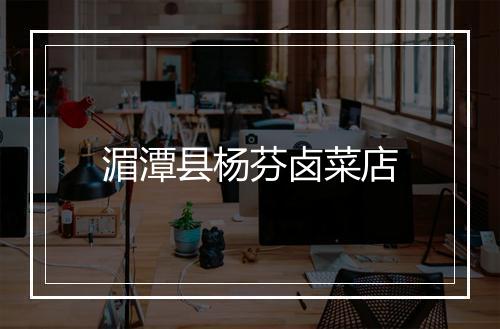湄潭县杨芬卤菜店
