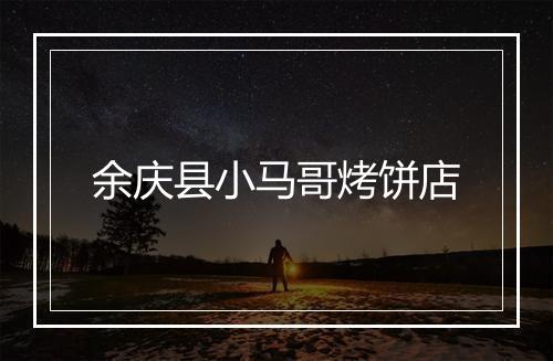 余庆县小马哥烤饼店