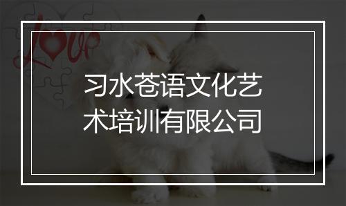习水苍语文化艺术培训有限公司