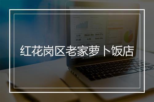 红花岗区老家萝卜饭店