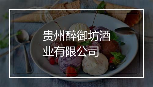 贵州醉御坊酒业有限公司