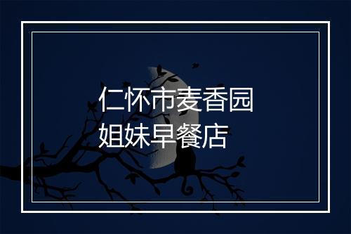 仁怀市麦香园姐妹早餐店
