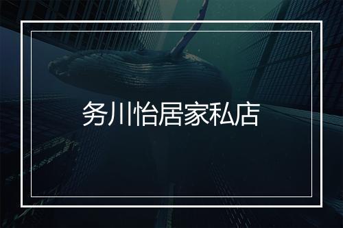 务川怡居家私店