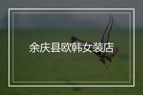 余庆县欧韩女装店