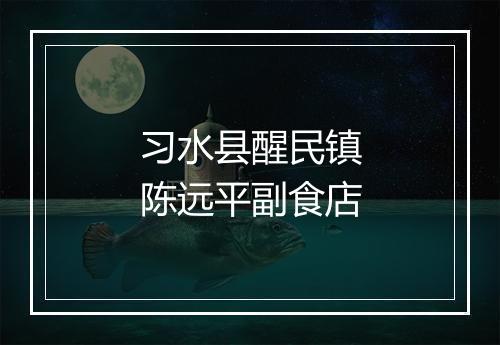 习水县醒民镇陈远平副食店