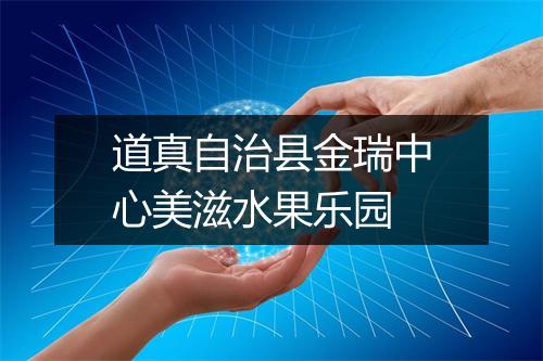 道真自治县金瑞中心美滋水果乐园